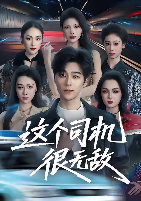 这个司机很无敌手机电影