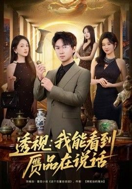 透视：我能看到赝品在说话手机电影