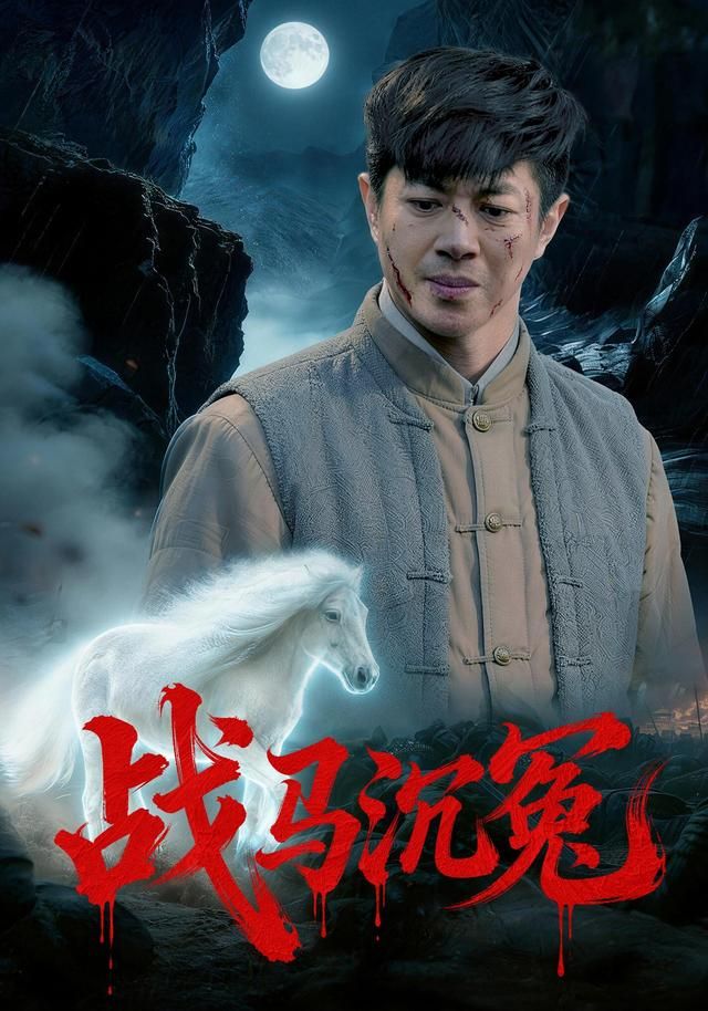 战马沉冤手机电影