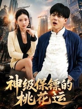 神级保镖的桃花运手机电影