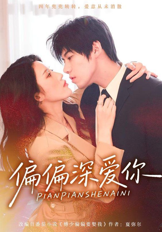 偏偏深爱你手机电影