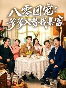 八零团宠：爹爹入赘我暴富手机电影