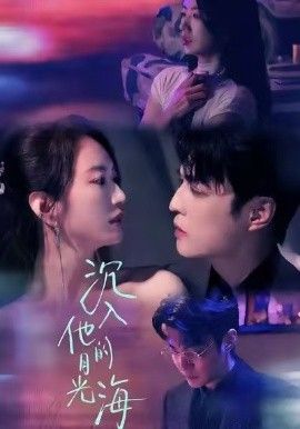 沉入他的月光海手机电影