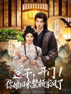 逆子，开门！你娘回来整顿家风了手机电影