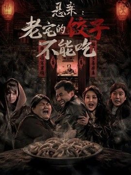 悬案：老宅的饺子不能吃手机电影