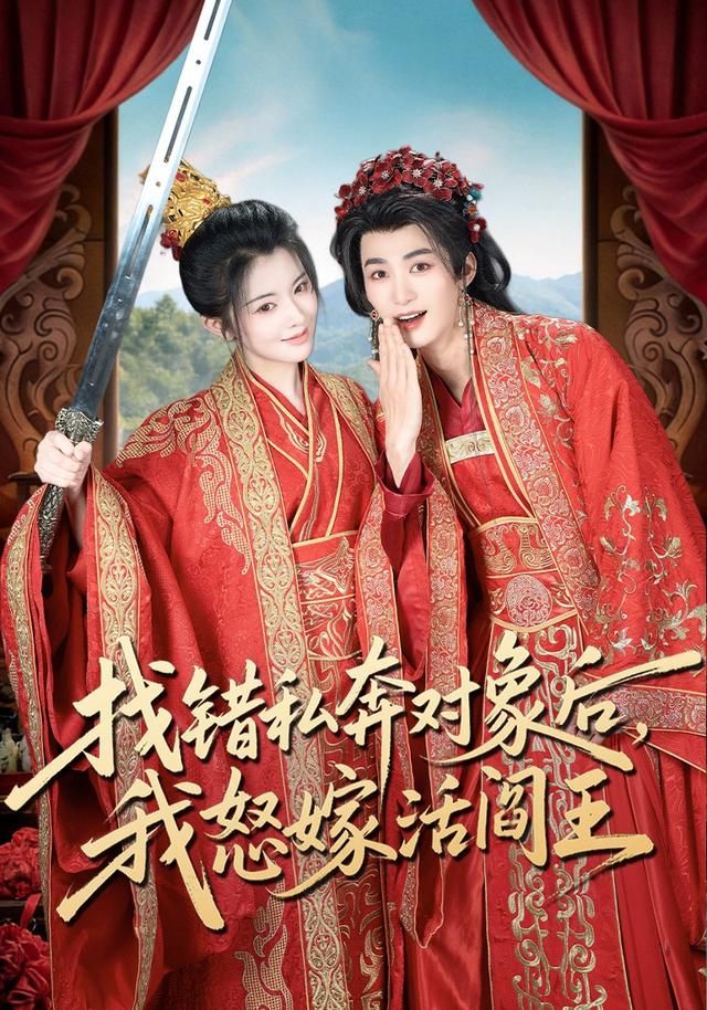 找错私奔对象后，我怒嫁活阎王手机电影