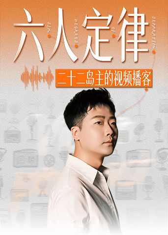六人定律}