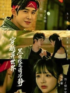 穿越异世界，黑化校花请冷静}