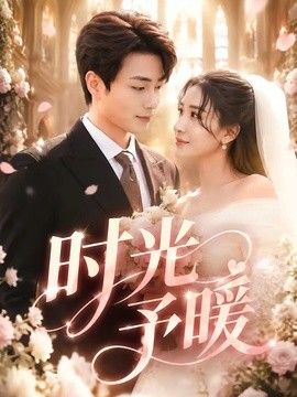 时光予暖手机电影