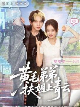 黄毛弟弟扶姐上青云手机电影