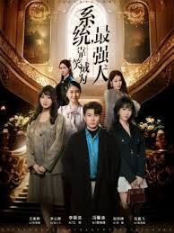 系统，靠笑成为最强之人手机电影