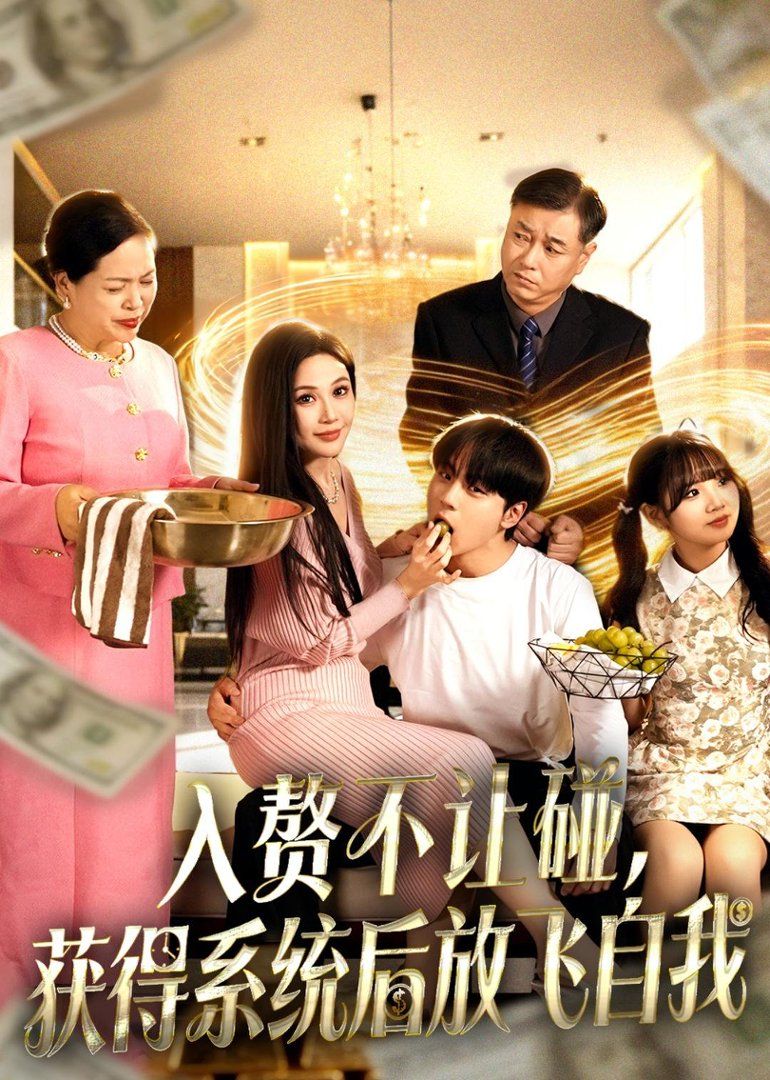 入赘不让碰，获得系统后放飞自我手机电影