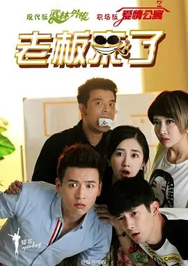 老板来了手机电影