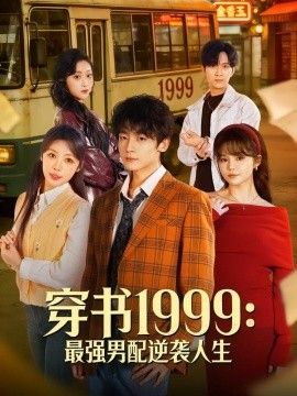 穿书1999：最强男配逆袭人生手机电影