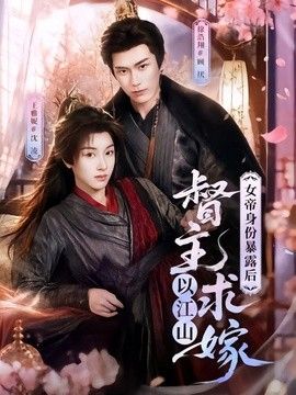 女帝身份暴露后，督主以江山求嫁手机电影