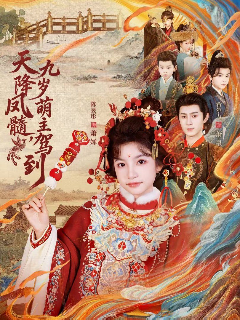 天降凤髓九岁萌主驾到手机电影