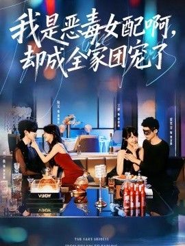 我是恶毒女配啊，却成全家团宠了手机电影