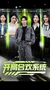 开局合欢系统手机电影