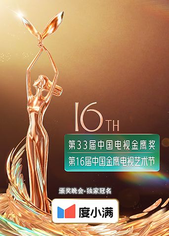 第十六届中国金鹰电视艺术节手机电影