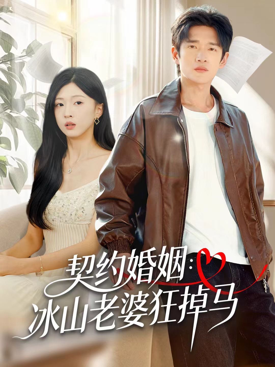 契约婚姻：冰山老婆狂掉马手机电影