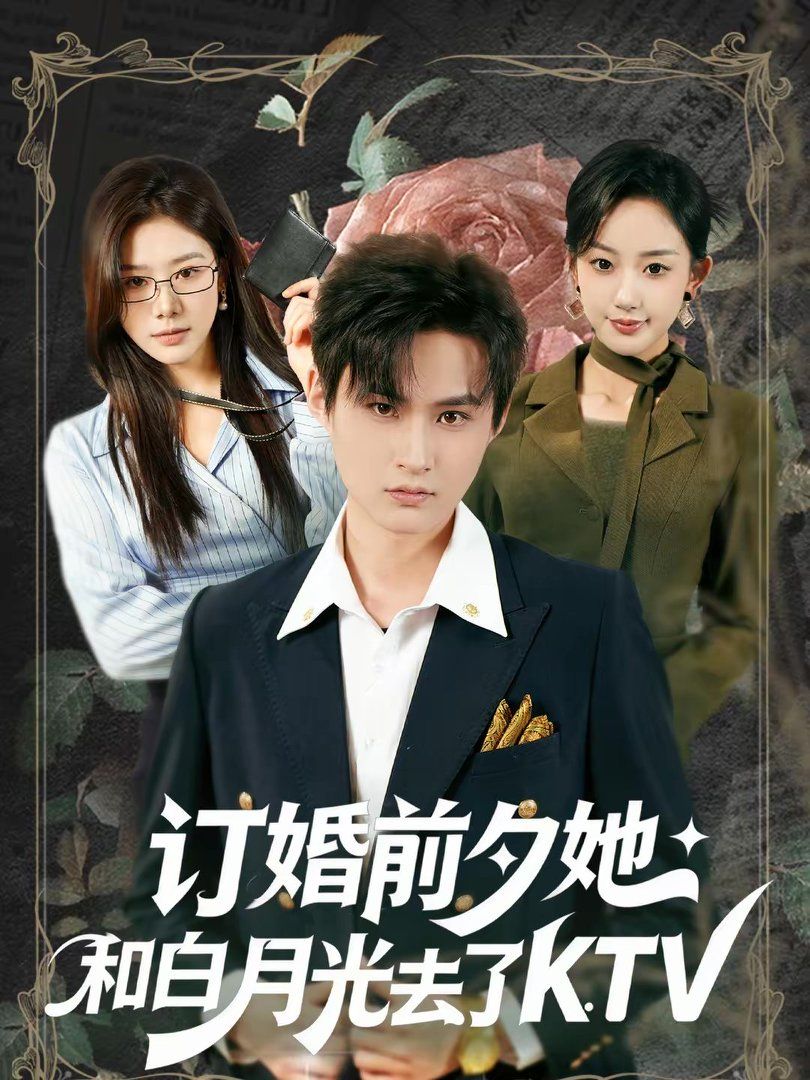 订婚前夕她和白月光去了KTV手机电影