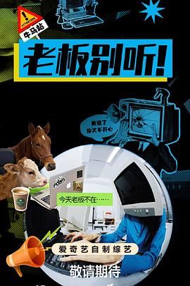 老板别听！手机电影