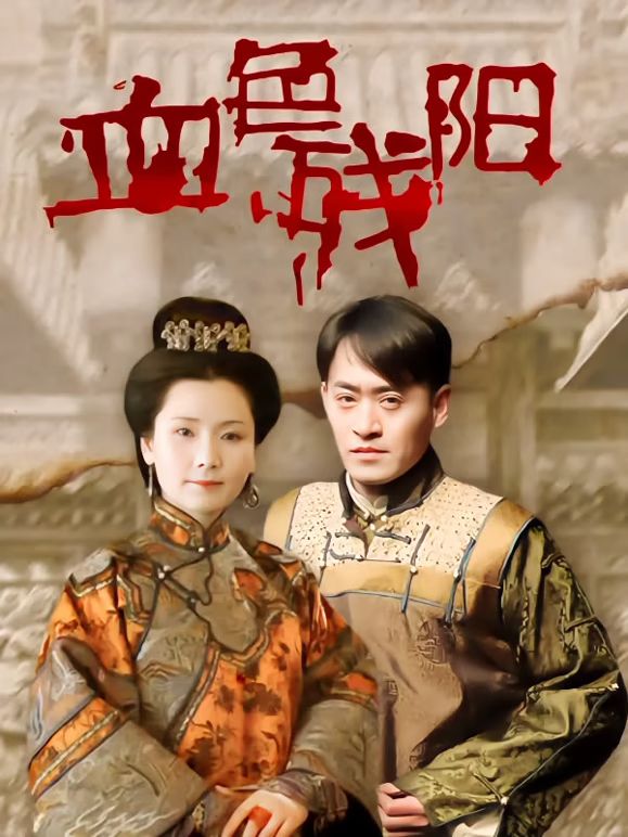 血色残阳手机电影
