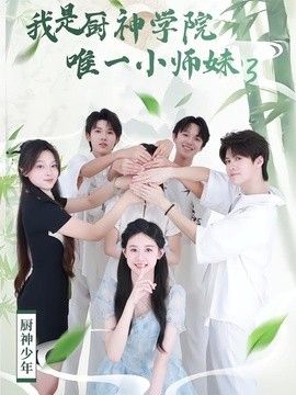 我是厨神学院唯一小师妹3手机电影