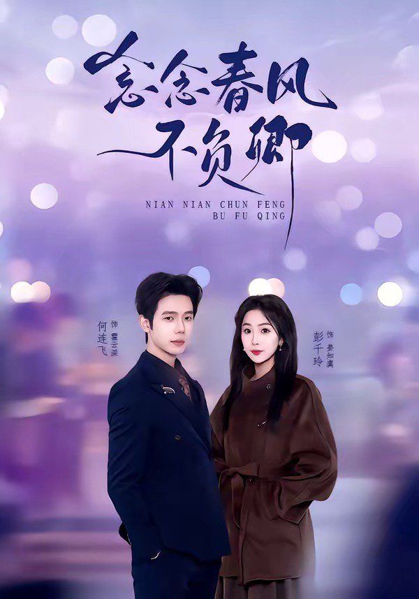 念念春风不负卿手机电影