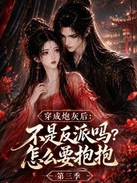 穿成炮灰后：不是反派吗？怎么要抱抱第三季}