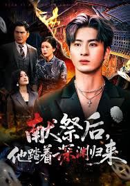 献祭后他踏着深渊归来手机电影