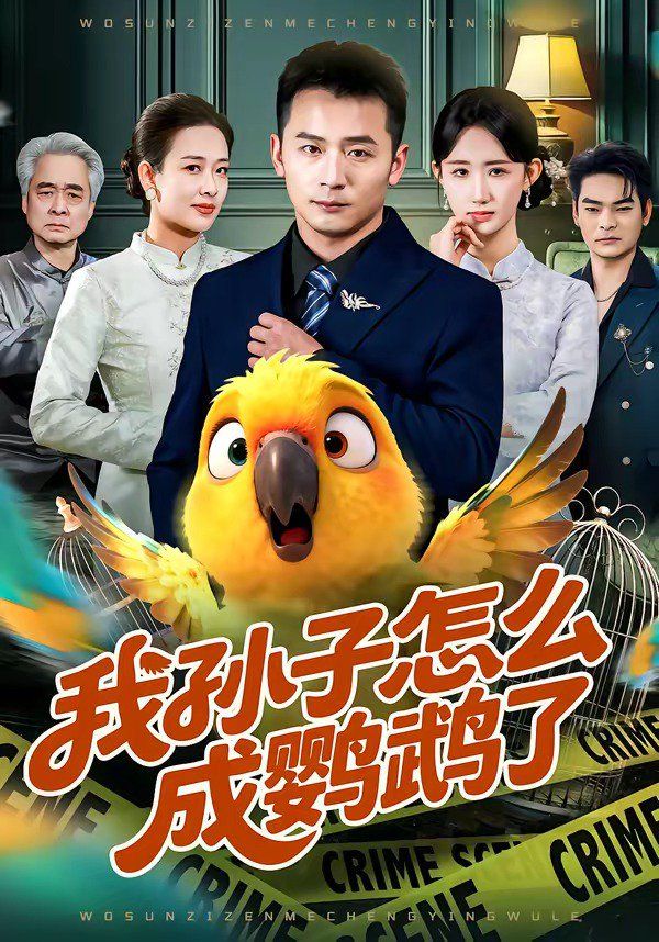 我孙子怎么成鹦鹉了手机电影