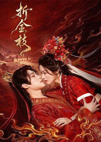 折金枝手机电影