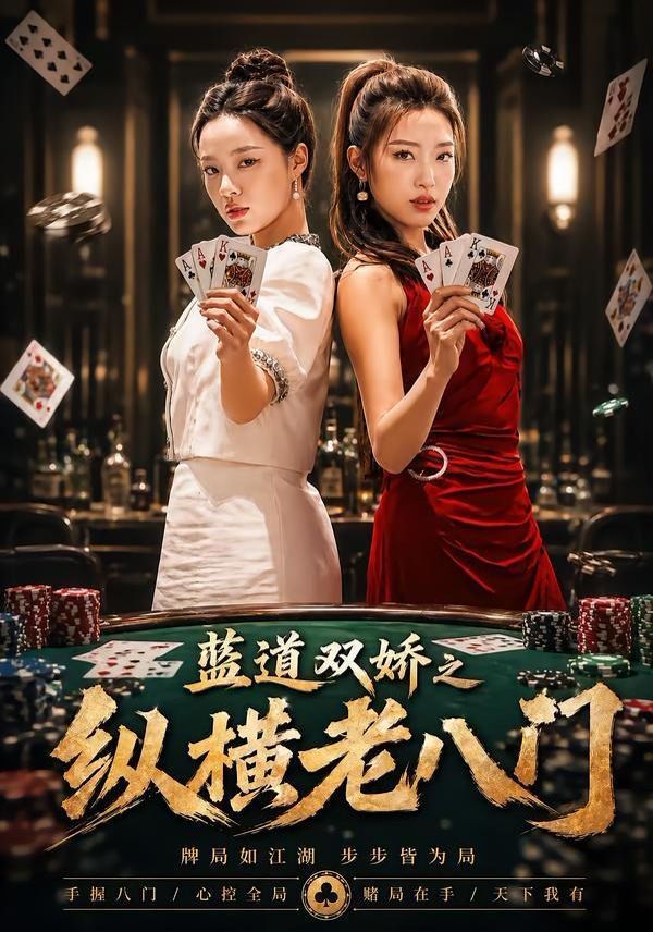 蓝道双娇之纵横老八门手机电影