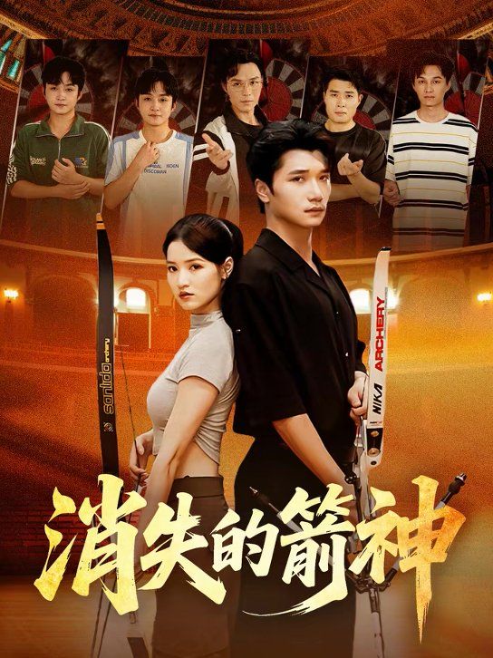 消失的箭神手机电影