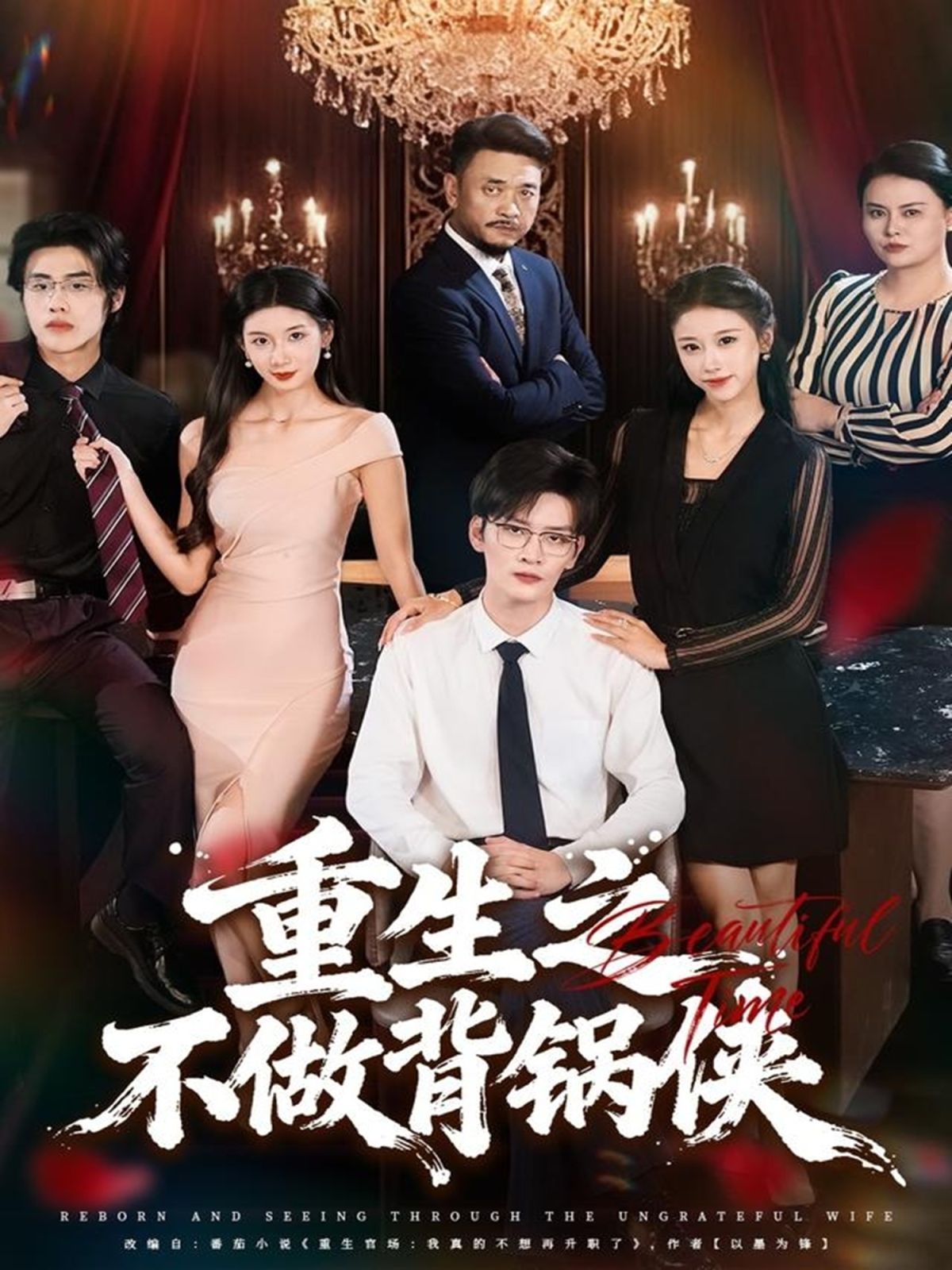 重生之不做背锅侠手机电影