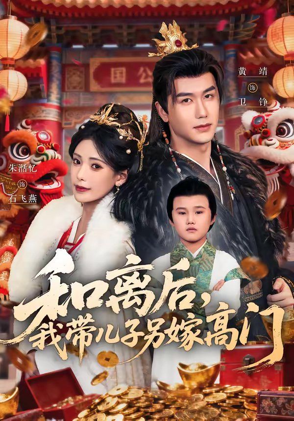 和离后，我带儿子另嫁高门手机电影