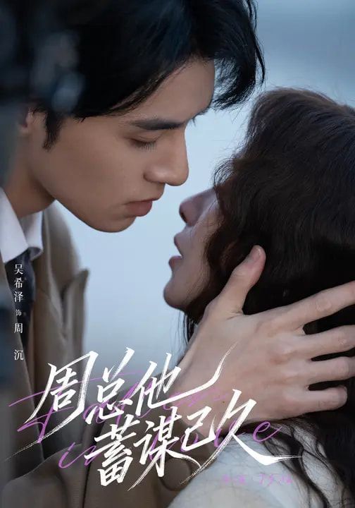 周总他蓄谋已久