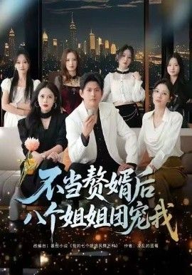 不当赘婿后八个姐姐团宠我手机电影