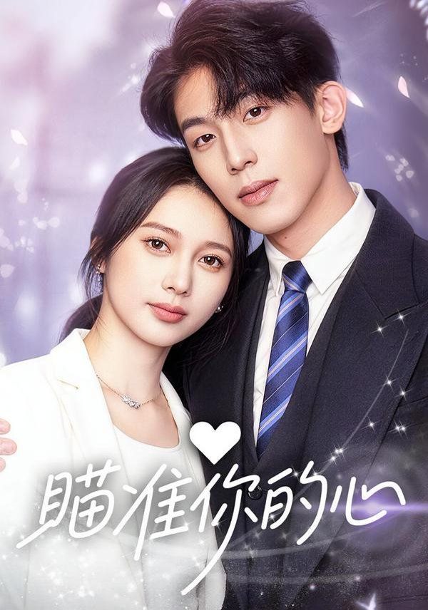 瞄准你的心手机电影