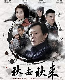 2018国产剧《秋去秋来》迅雷下载_中文完整版_百度云网盘720P|1080P资源