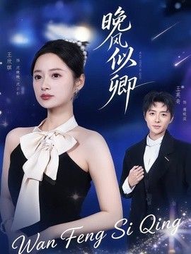 晚风似卿手机电影