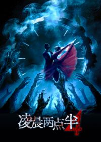 凌晨两点半4手机电影