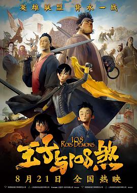 2018动漫《王子与108煞》迅雷下载_中文完整版_百度云网盘720P|1080P资源