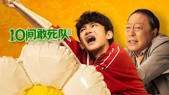 10间敢死队手机电影