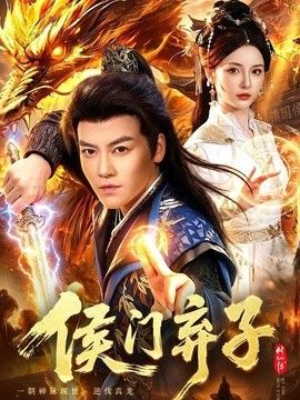 侯门弃子