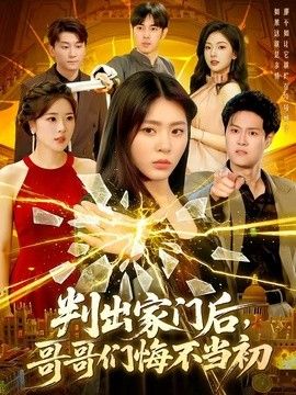判出家门后，哥哥们悔不当初手机电影