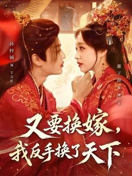 又要换嫁，我反手换了天下手机电影