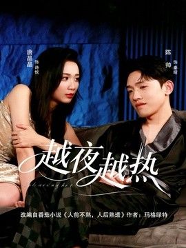 越夜越热手机电影