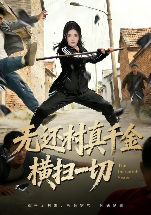 无还村真千金横扫一切手机电影